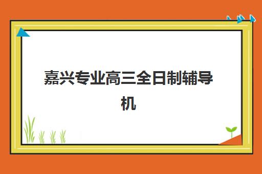 福州考研辅导学校怎么选？2025年五大机构特色对比与择校全攻略