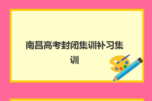 福州高三文化课封闭式辅导班确认现场确认时间表如何查询？2025年最新时间安排、确认流程与注意事项全解析