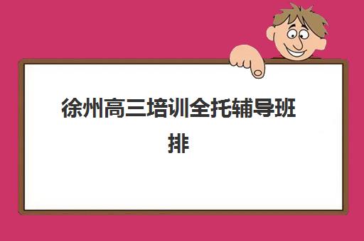 宜昌高三全日制补习学校班封闭式集训营地址怎么查？2025年最新校区分布、交通路线与择校实地考察全指南