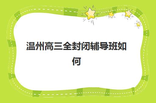 昆明高三辅导学校如何选？揭秘用户满意度高的标杆机构与择校指南