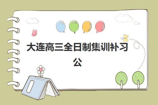 天津全托学校高考2025报名时间是多少？最新日程安排、报名步骤与择校全攻略