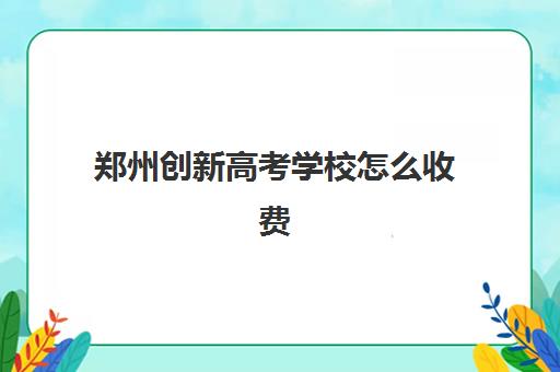 南京高考全日制培训辅导机构哪家强一点？2025年最新权威排名、择校标准与成功案例解析