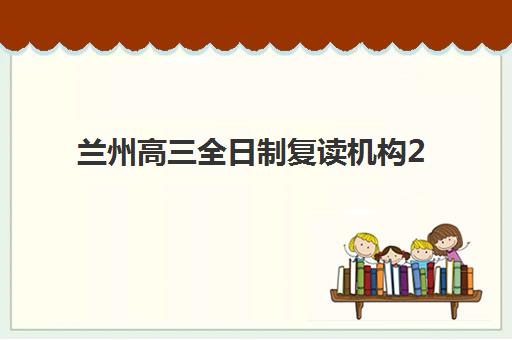 淄博会计中级职称课程辅导学校哪家好一点？2025年最新排名与择校全攻略