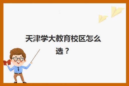 天津学大教育校区怎么选？2025年各校区特色对比与择校全攻略