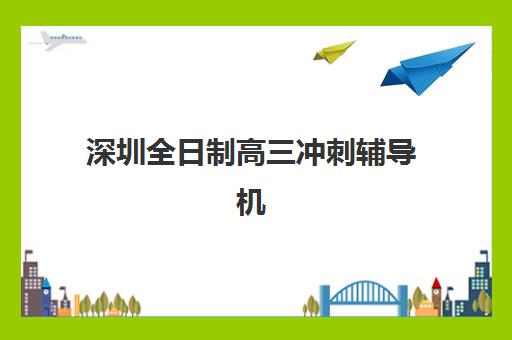 深圳全日制高三冲刺辅导机构2025年考试时间公布如何查询？最新权威时间表与科学备考全指南
