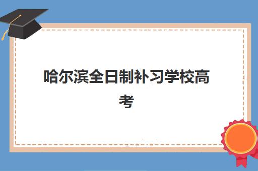 芜湖高考生物补课学校现场确认时间如何安排？2025年最新指南与备考策略