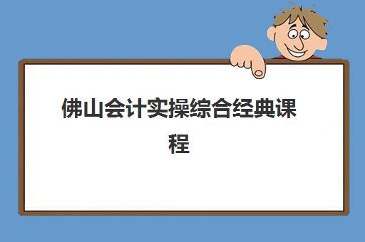 佛山会计实操综合经典课程2025年分数线是多少？合格标准解析与备考全攻略