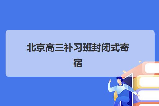 苏州中考补习学校全托培训排名第一的学校如何选择？2025年权威排名榜单揭晓与科学择校攻略全解析