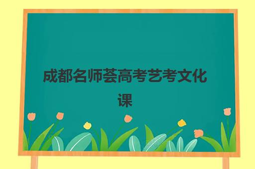 成都高考日语补习学校封闭式集训营地址如何准确查询？2025年权威校区分布、TOP机构对比与择校避坑全攻略