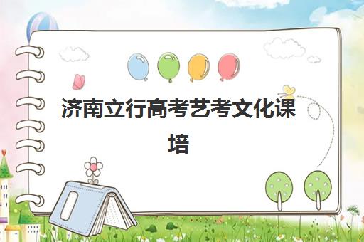 济南立行高考艺考文化课培训机构费用标准价格表如何查询？2025年收费标准全面解析与择校性价比深度评估指南