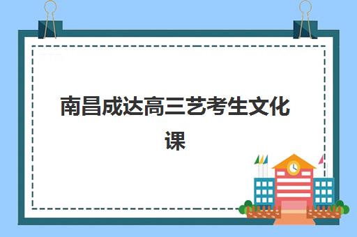 哈尔滨一对一高三高考辅导高满意度机构案例集，2025年精选机构评测与科学择校指南
