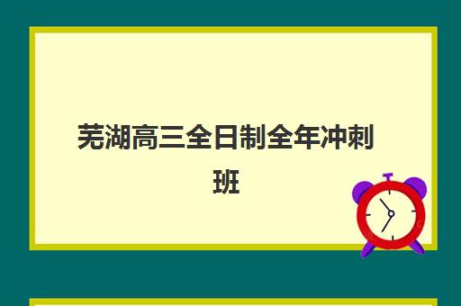 南京高三复读培训学校垂直领域TOP10有哪些？2025年最新权威榜单解析与科学择校全指南