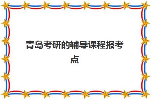 宜昌考研封闭式集训营辅导机构排名榜前十名？2025年择校指南与5大筛选标准
