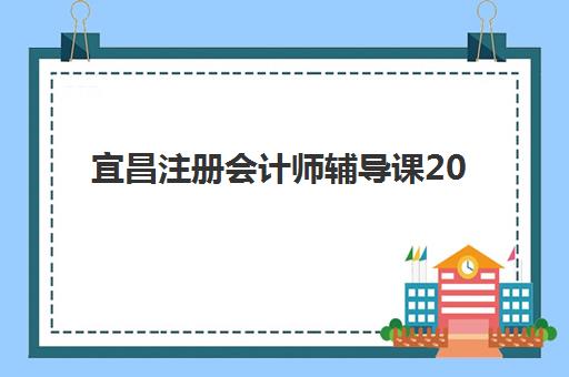 宜昌注册会计师辅导课2025年报名人数统计解读，如何选择高效备考机构与制定学习计划？