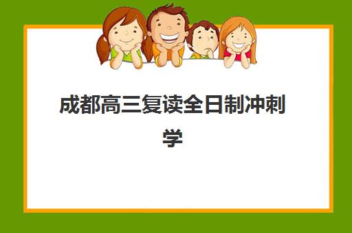 成都高三复读全日制冲刺学校预报名考点查询时间如何安排？2025年最新时间表解析与备考全指南