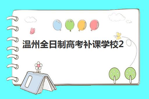 温州全日制高考补课学校2025考试地点如何查询最准确？2025年官方考点分布、权威查询方法与择校备考全攻略