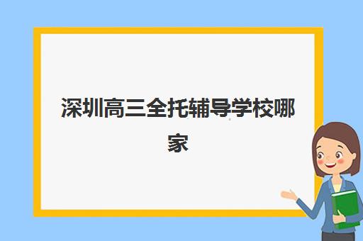 宁波高三全日制培训机构哪个比较好一点？2023年最新排名前十、择校标准与避坑全指南