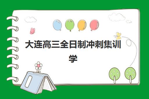 大连高三全日制冲刺集训学校需要承诺书吗现在，2025年最新政策与入学协议全解析