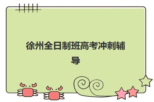 昆明高三复读学校辅导机构排名前三名有哪些？2025年最新实力对比、择校指南与避坑全攻略