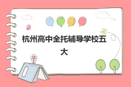 杭州辅导高中全日制封闭式集训营地址如何查询？2025年最新校区分布与择校全攻略