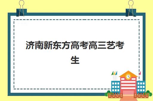南宁高三全托班冲刺高满意度机构案例集有哪些？2025年顶尖机构成功案例解析、择校攻略与常见问题全指南