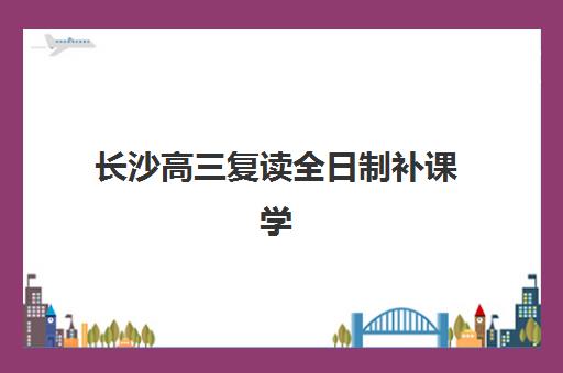 南宁高一补习全日制班现场确认如何安排？2025年学大、戴氏等机构报名时间与材料准备全攻略