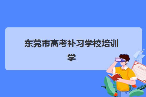 北京全日制辅导高三补习培训机构有哪些学校，2025年最新排名与择校指南全解析