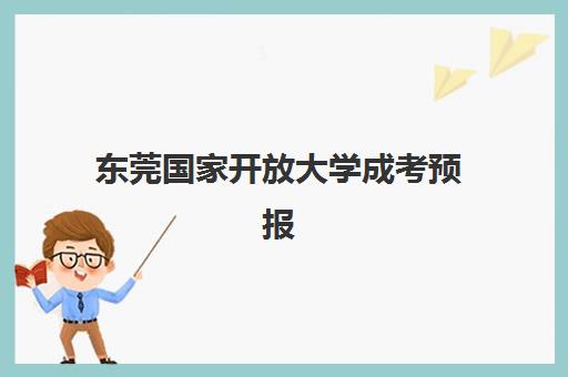 东莞国家开放大学成考预报名需要抢考点吗？2025年报名时间、抢位策略与完整指南