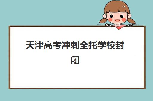沈阳高考全日制集训班辅导学校如何选？2025年最新择校指南与价格全解析