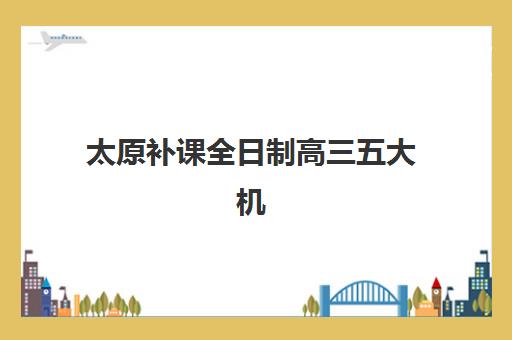 合肥锐思高三艺考生文化课培训机构收费价目表如何查询？2025年最新收费标准、班型选择技巧与性价比深度解析
