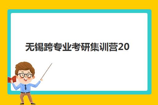 无锡跨专业考研集训营2025培训哪个好？最新实力排名前十、择校指南与报读全攻略