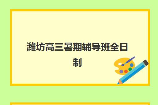青岛高二全托补习班现场确认如何安排？2025年各机构时间表与报名全流程指南