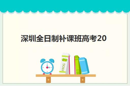 广州高考寄宿补习学校2025报名时间是多少？最新时间表与5大优质机构全解析