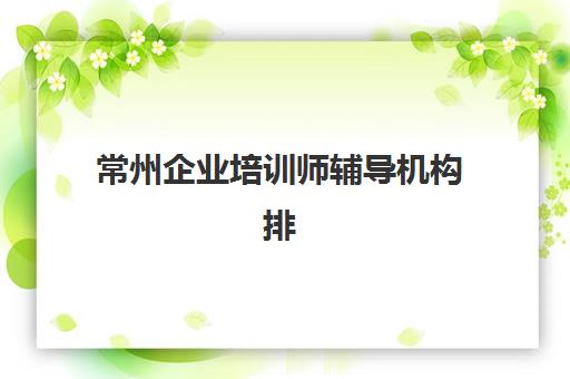 淄博高三复读全日制辅导学校公办vs民办服务对比？2025年最新收费标准与择校指南