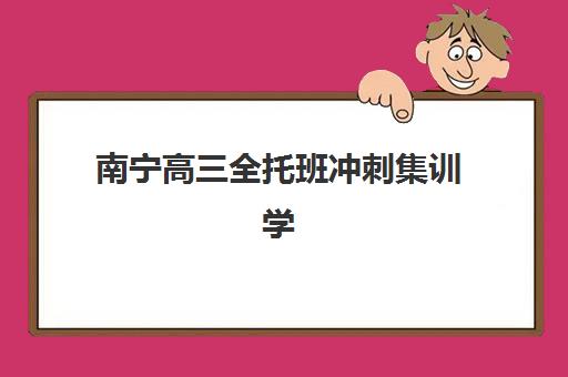 广州全日制高三复读培训机构辅导班排名一览表：2025年最新十大机构综合评价与择校全攻略