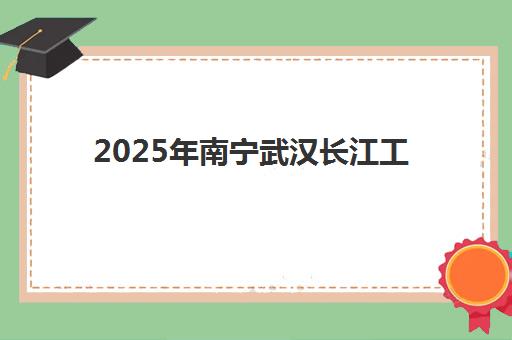 2025年南宁武汉长江工商学院自考大专报名时间表：报考条件与流程全解析