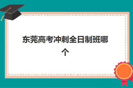 潍坊高中全托补课机构最好辅导学校是哪个？2025年最新排名与择校全攻略
