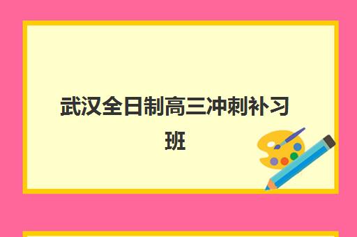 武汉全日制高三冲刺补习班封闭式集训营地址怎么查？2025年最新校区分布、择校指南与实地考察全攻略