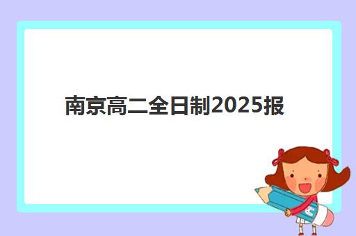 南京高二全日制2025报名时间表：合格性考试关键节点与备考全规划，助你高效备战