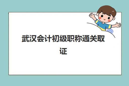 武汉会计初级职称通关取证课程辅导机构排行榜最新，2025年备考通过率与择校全指南
