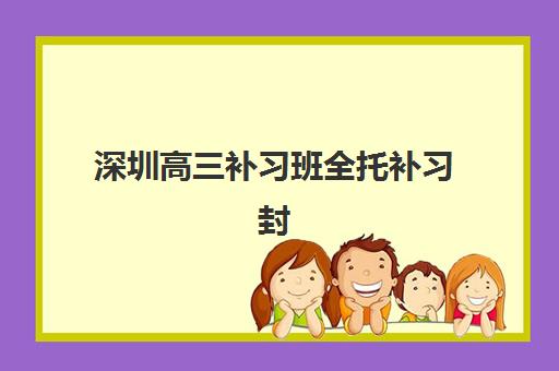 苏州高中封闭辅导学校五大机构用户推荐榜如何查询？2025年最新权威榜单、择校技巧与避坑全指南