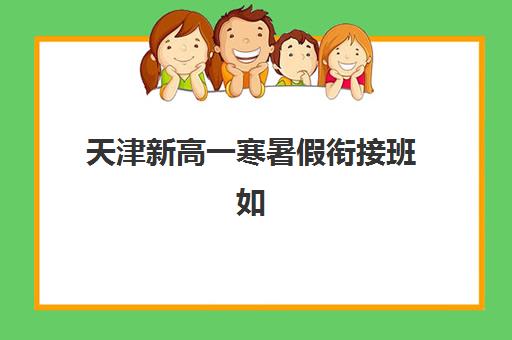 南京考研寒假封闭集训营2025报名时间表，各机构课程安排与费用对比全解析