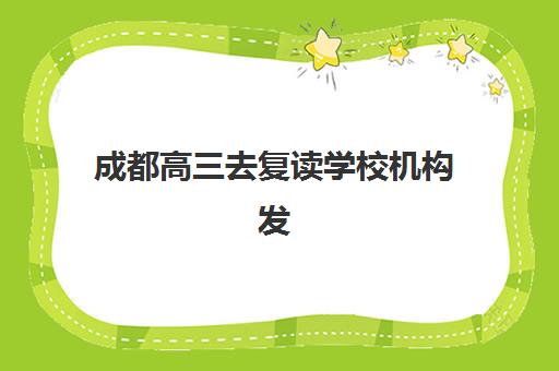 成都高三去复读学校机构发展指数TOP5如何查询？2025年最新榜单解析、择校标准与成功案例全指南
