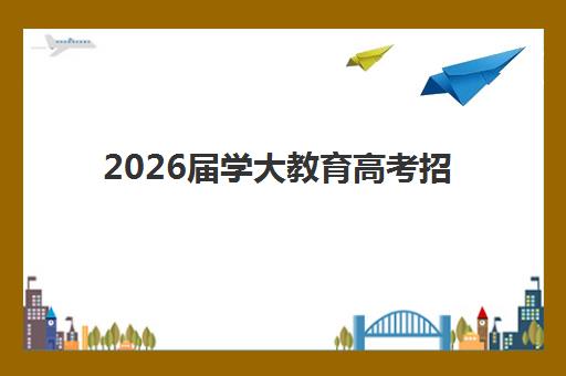 淄博高三复读生高考辅导机构排名榜单如何查询？2025年最新前十强详细解析与择校指南