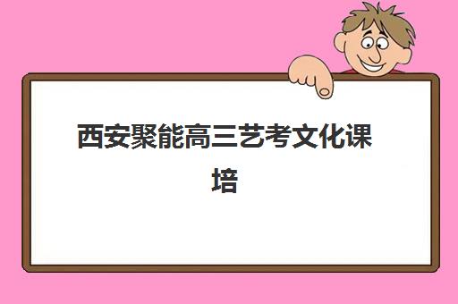 沈阳高考封闭式班集训班哪个好一点？2025年最新排名榜单、择校指南与成功案例深度解析