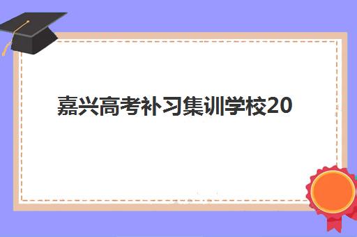重庆高三全托班补习班时间2025具体时间如何查询？最新时间表、备考计划与择校指南全解析
