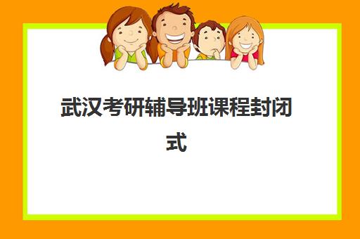 武汉考研辅导班课程封闭式集训营地址电话，2025年高通过率机构择校指南与联系方式大全