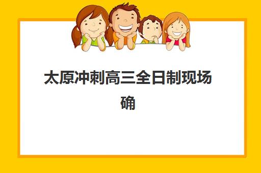 太原冲刺高三全日制现场确认需要什么材料？2025年最新必备材料清单与现场确认全流程指南