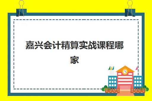 昆明启航训练营会计实操课程最好辅导学校是哪个？2025年昆明地区权威排名、课程特色与选择指南深度解析