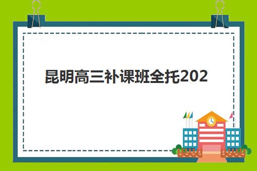 常州高考数学全日制辅导机构如何选？前三名价格、师资与提分效果全解析